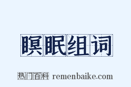 瞑眠组词是什么意思的图片